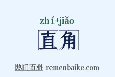直角是什么意思的图片